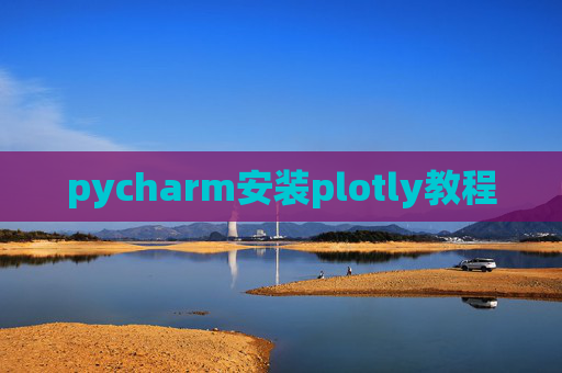 pycharm安装plotly教程 pycharm安装plotly教程