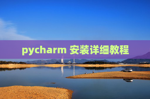 pycharm 安装详细教程
