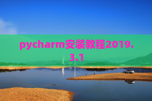 pycharm安装教程2019.3.1